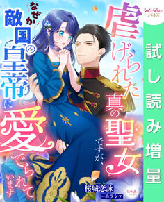 【期間限定 試し読み増量版】虐げられた真の聖女ですが、なぜか敵国の皇帝に愛でられています