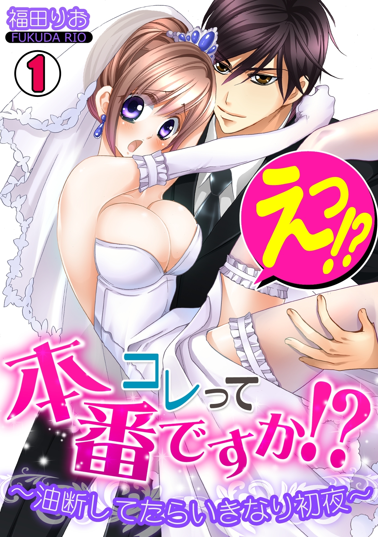 えっ!?コレって本番ですか？～油断してたらいきなり初夜～(1)