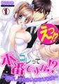 えっ!?コレって本番ですか?~油断してたらいきなり初夜~(1)