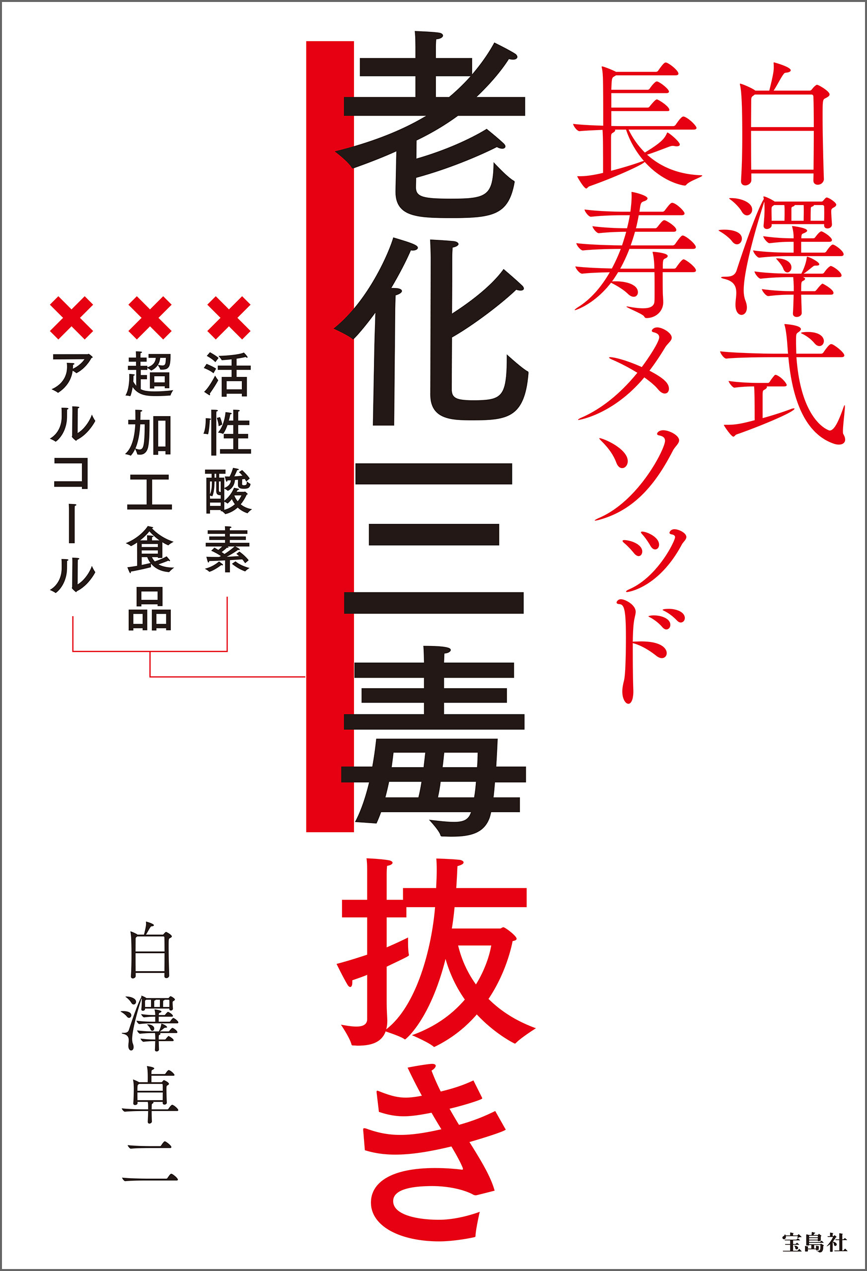 白澤式長寿メソッド 老化三毒抜き
