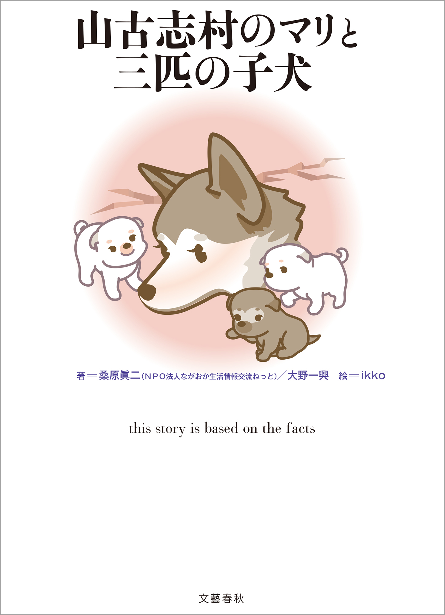 山古志村のマリと三匹の子犬