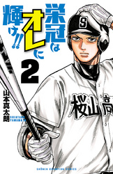 栄冠はオレに輝け！！　2