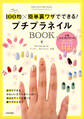 プチプラネイルBOOK