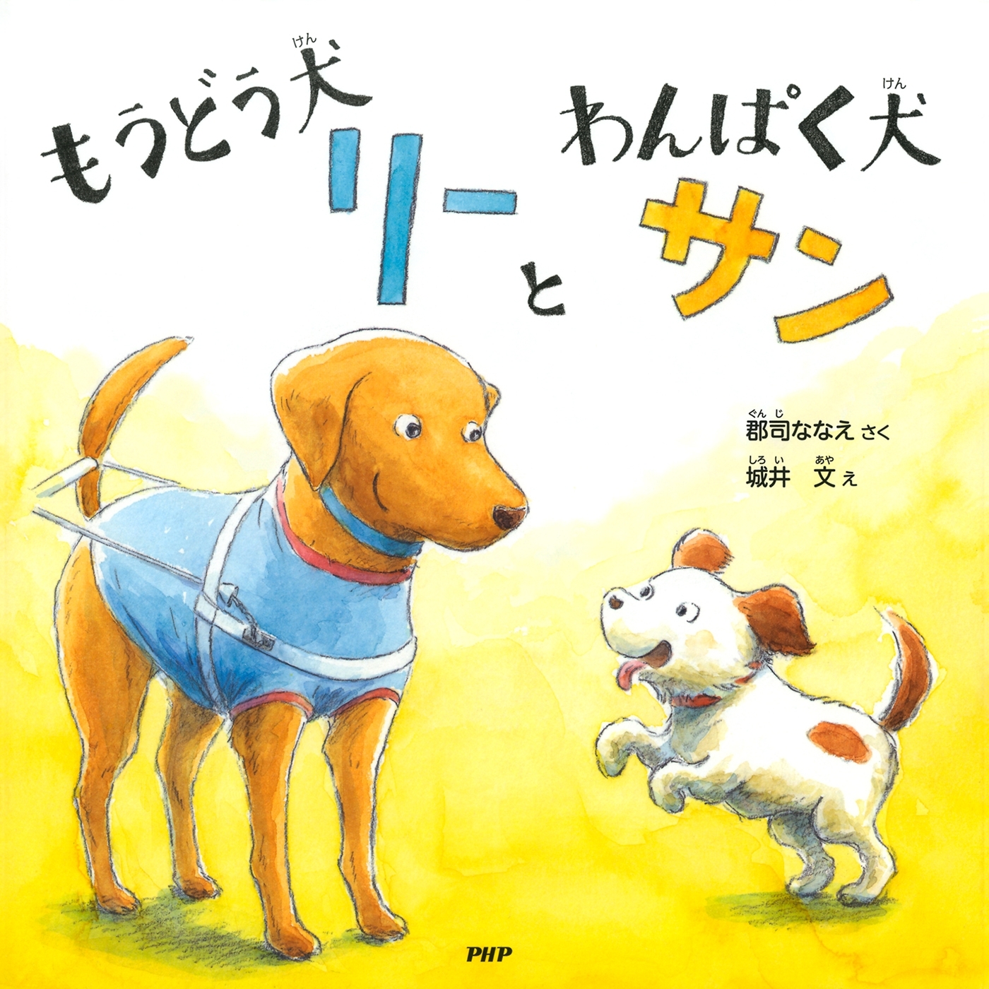 もうどう犬リーとわんぱく犬サン