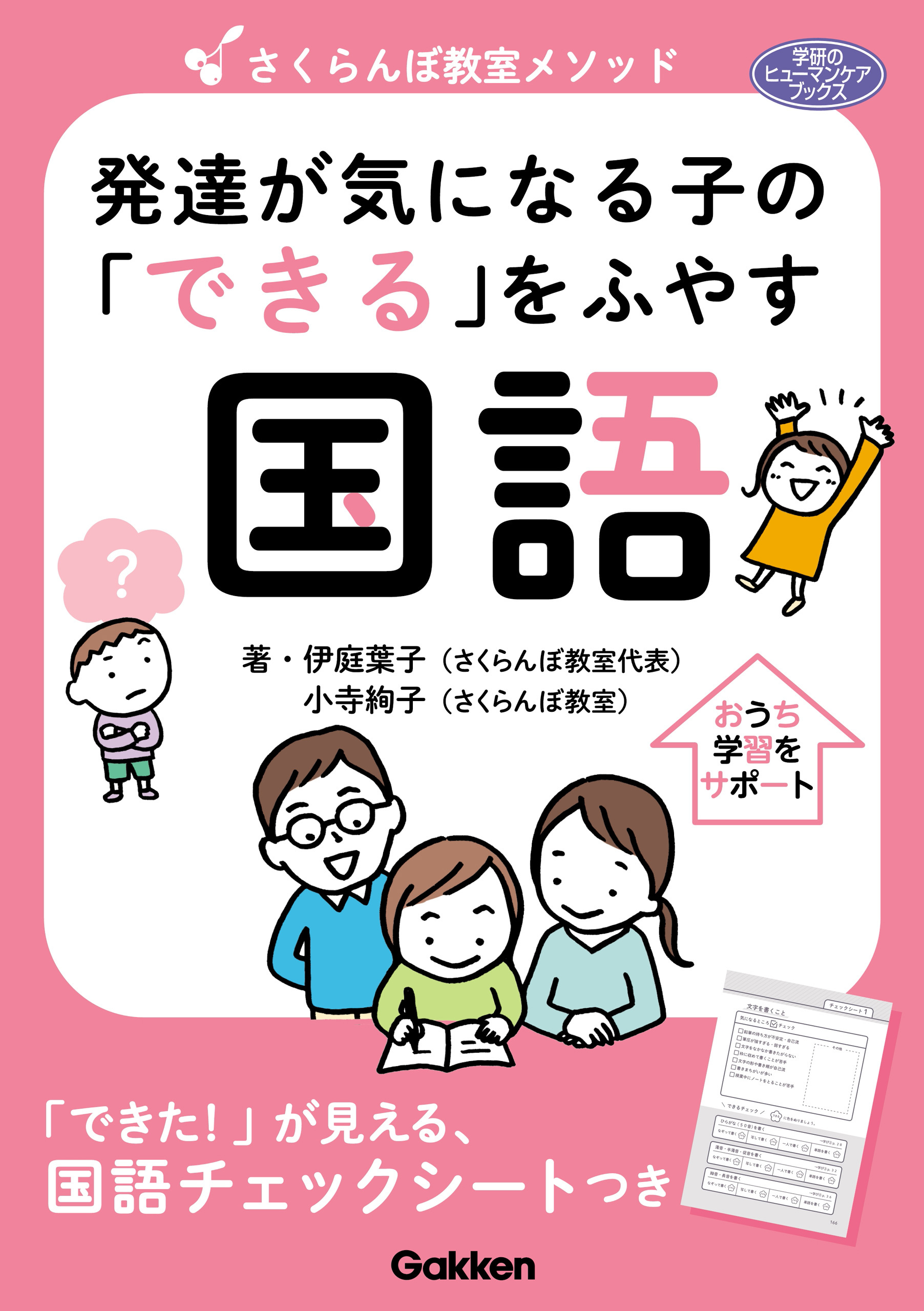 学研のヒューマンケアブックス さくらんぼ教室メソッド 発達が気になる子の「できる」をふやす 国語