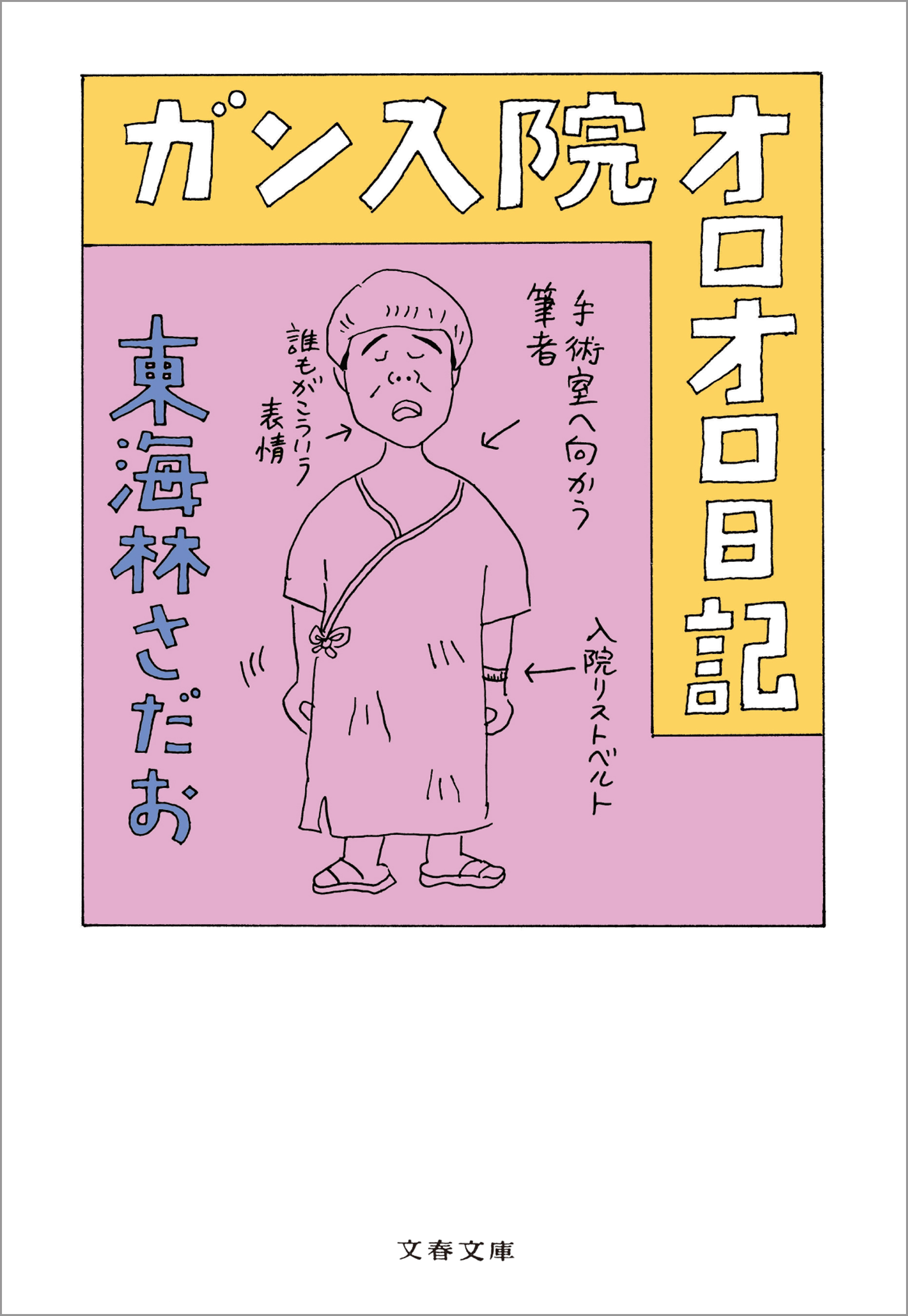 ガン入院オロオロ日記