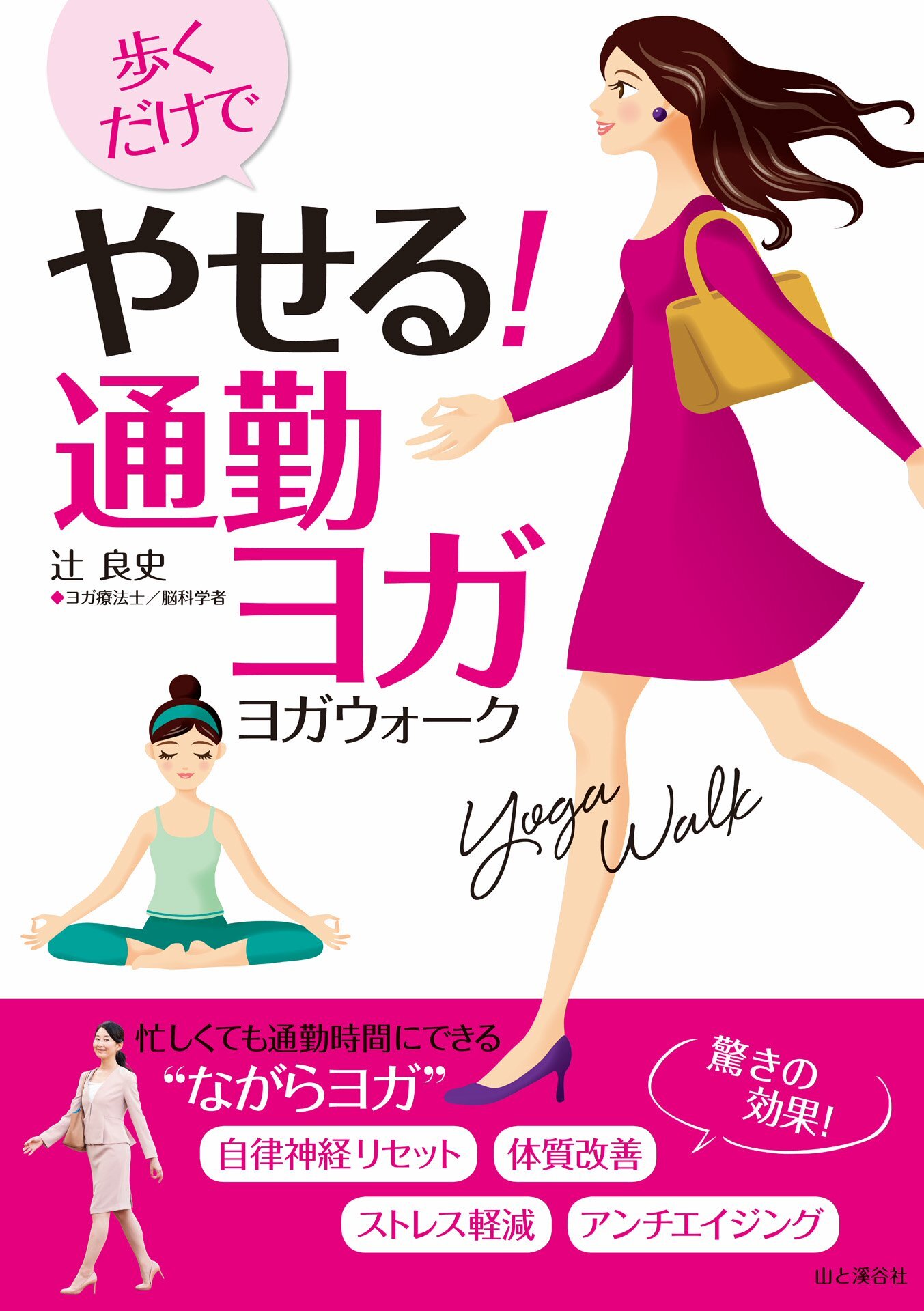 歩くだけでやせる！ 通勤ヨガ