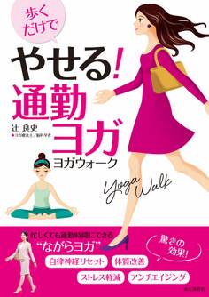 歩くだけでやせる! 通勤ヨガ