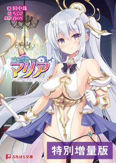 聖光天使マリア ~悪堕ち連鎖狂い咲き~【電子書籍限定特別増量版】