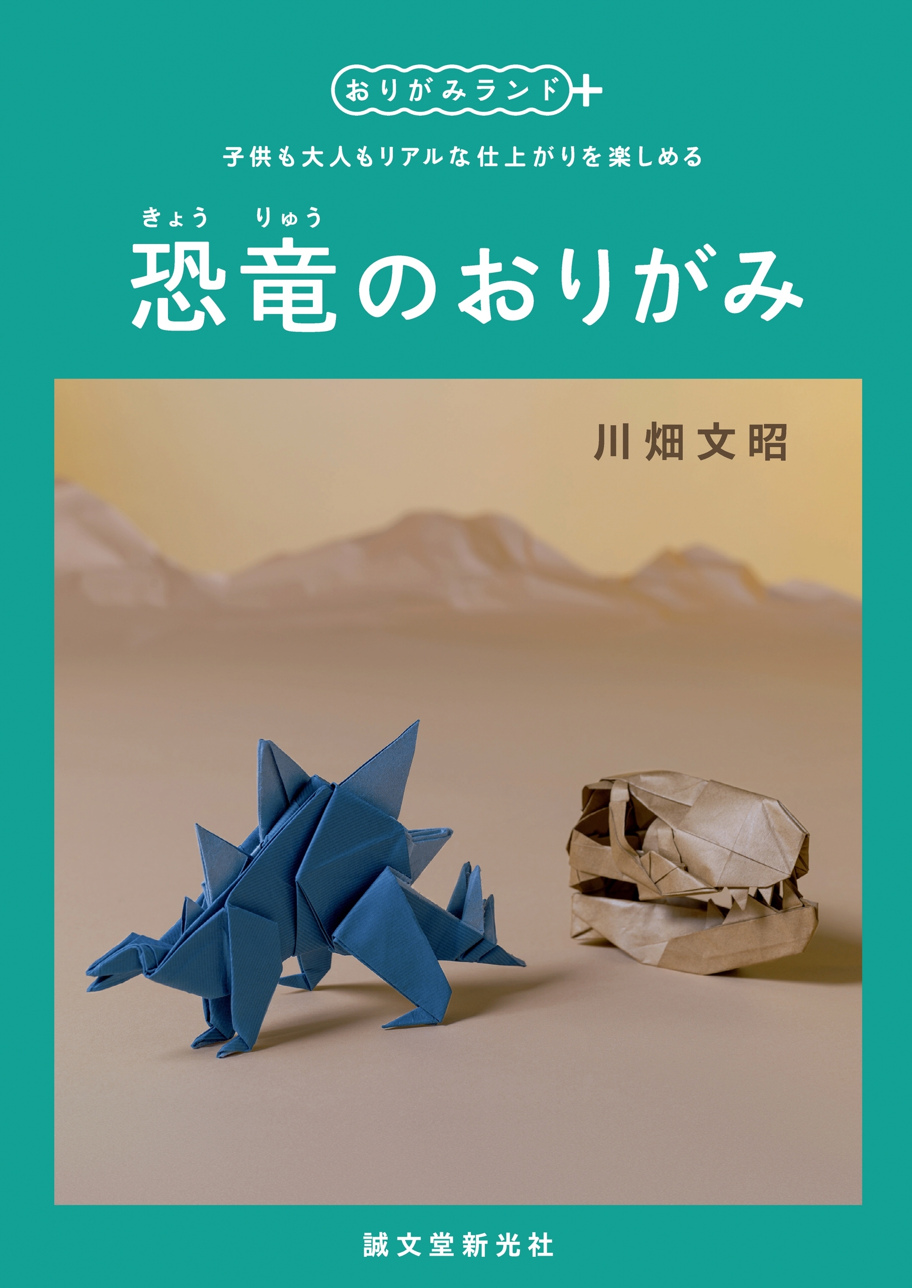恐竜のおりがみ