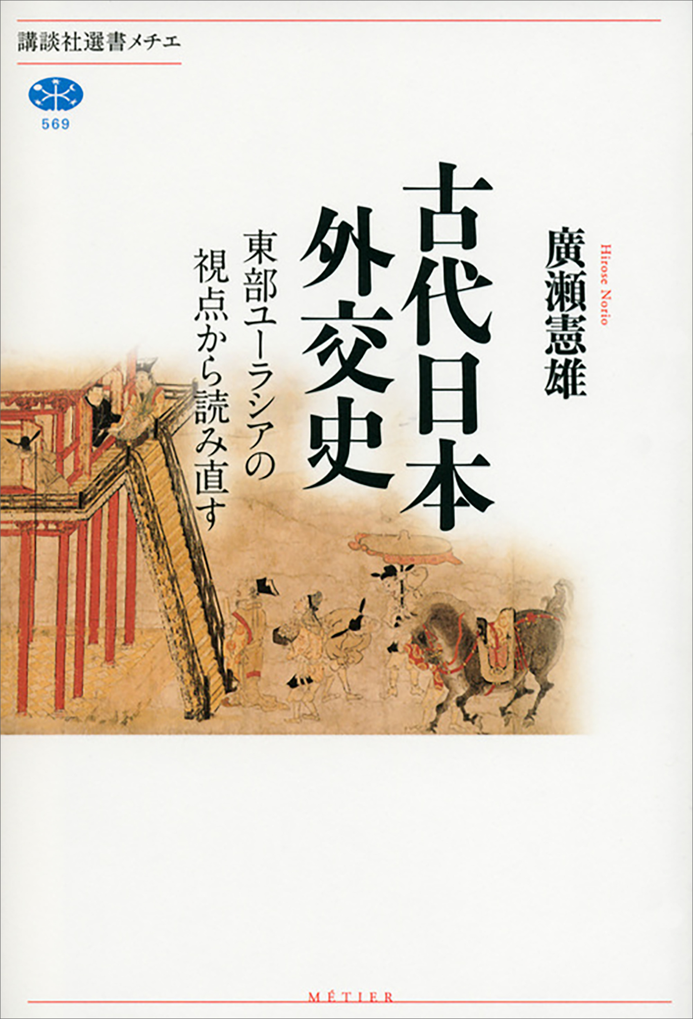 古代日本外交史　東部ユーラシアの視点から読み直す