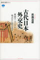 古代日本外交史 東部ユーラシアの視点から読み直す