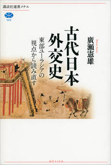 古代日本外交史 東部ユーラシアの視点から読み直す