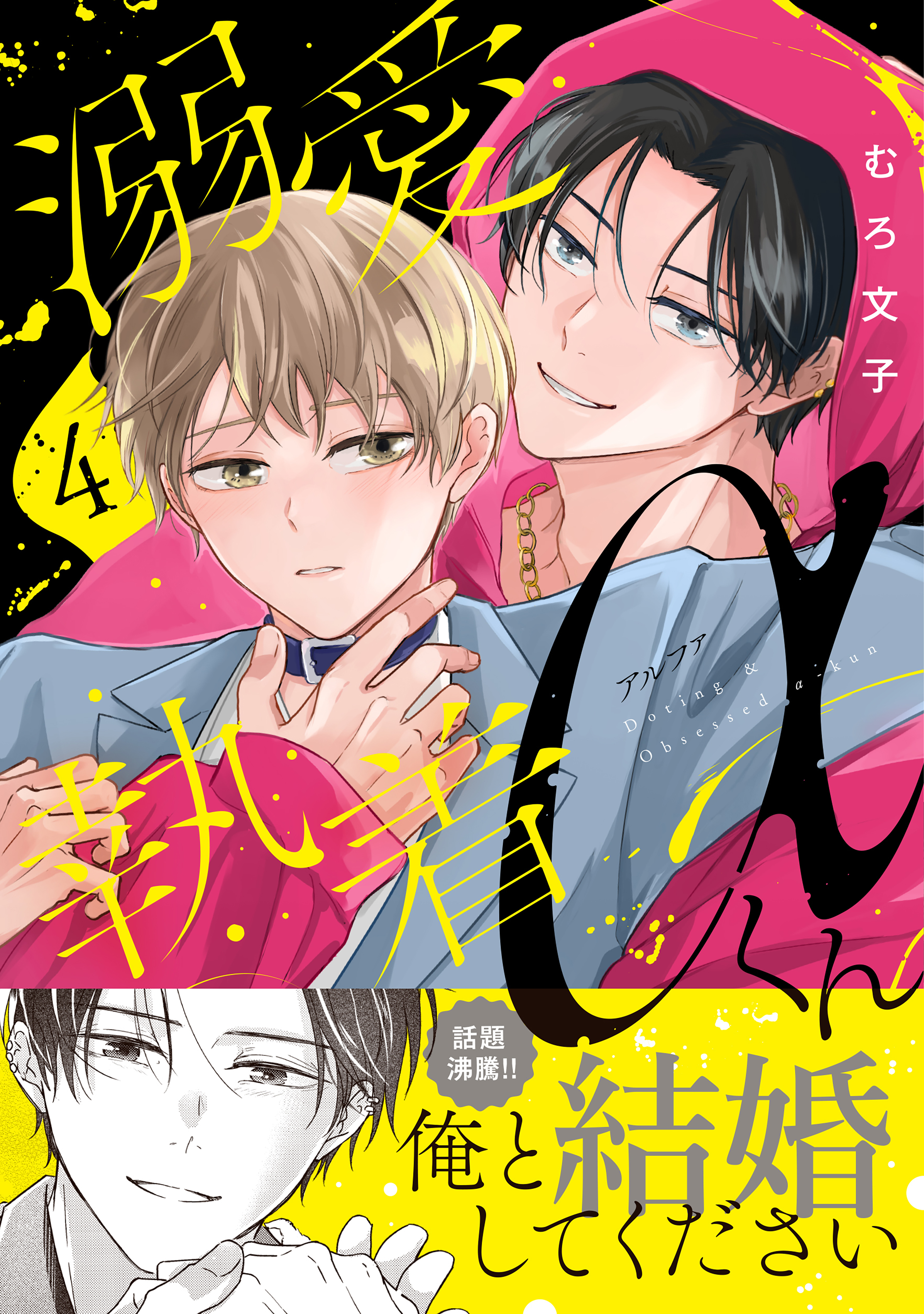 溺愛執着αくん（４）