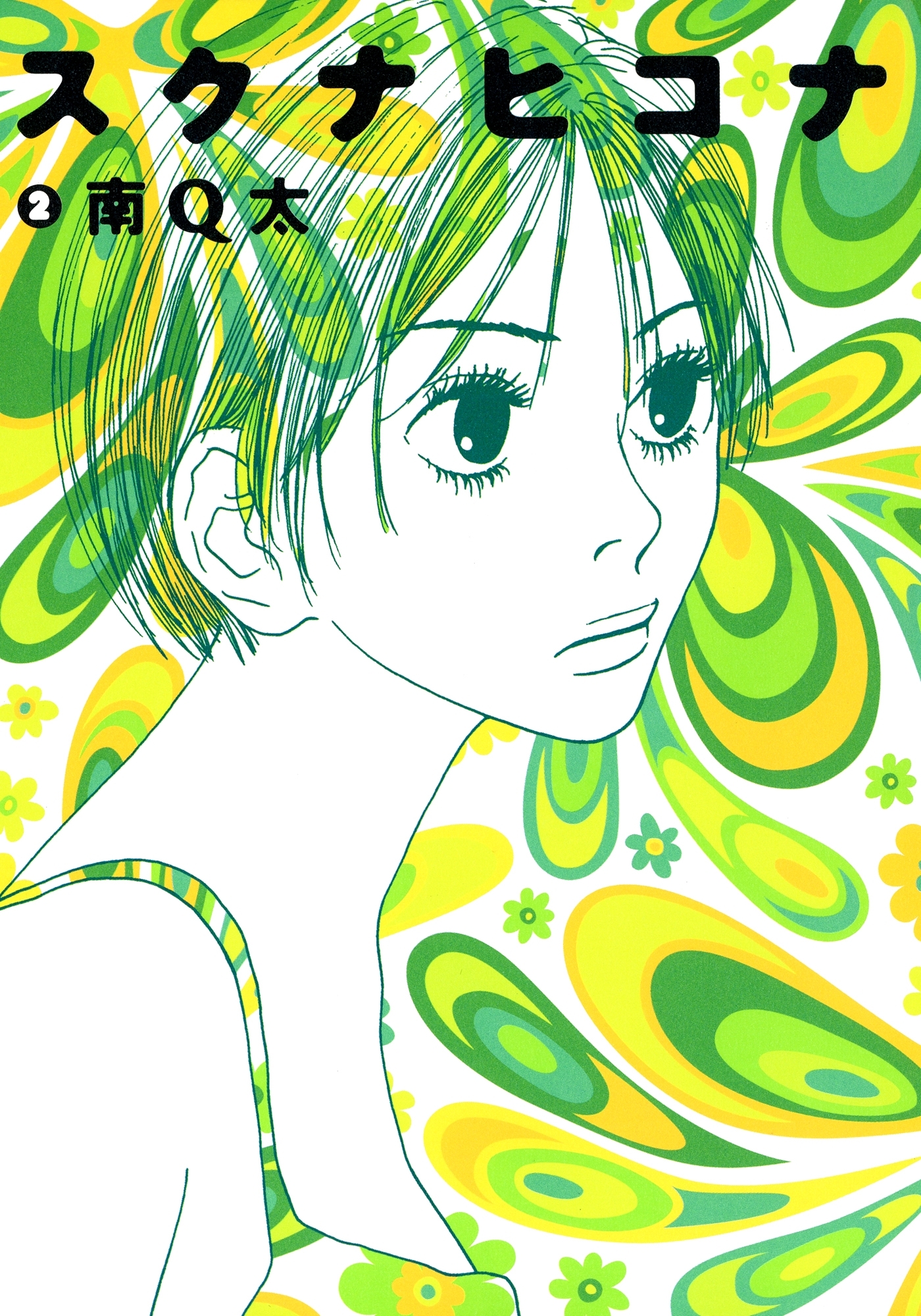 スクナヒコナ（２）