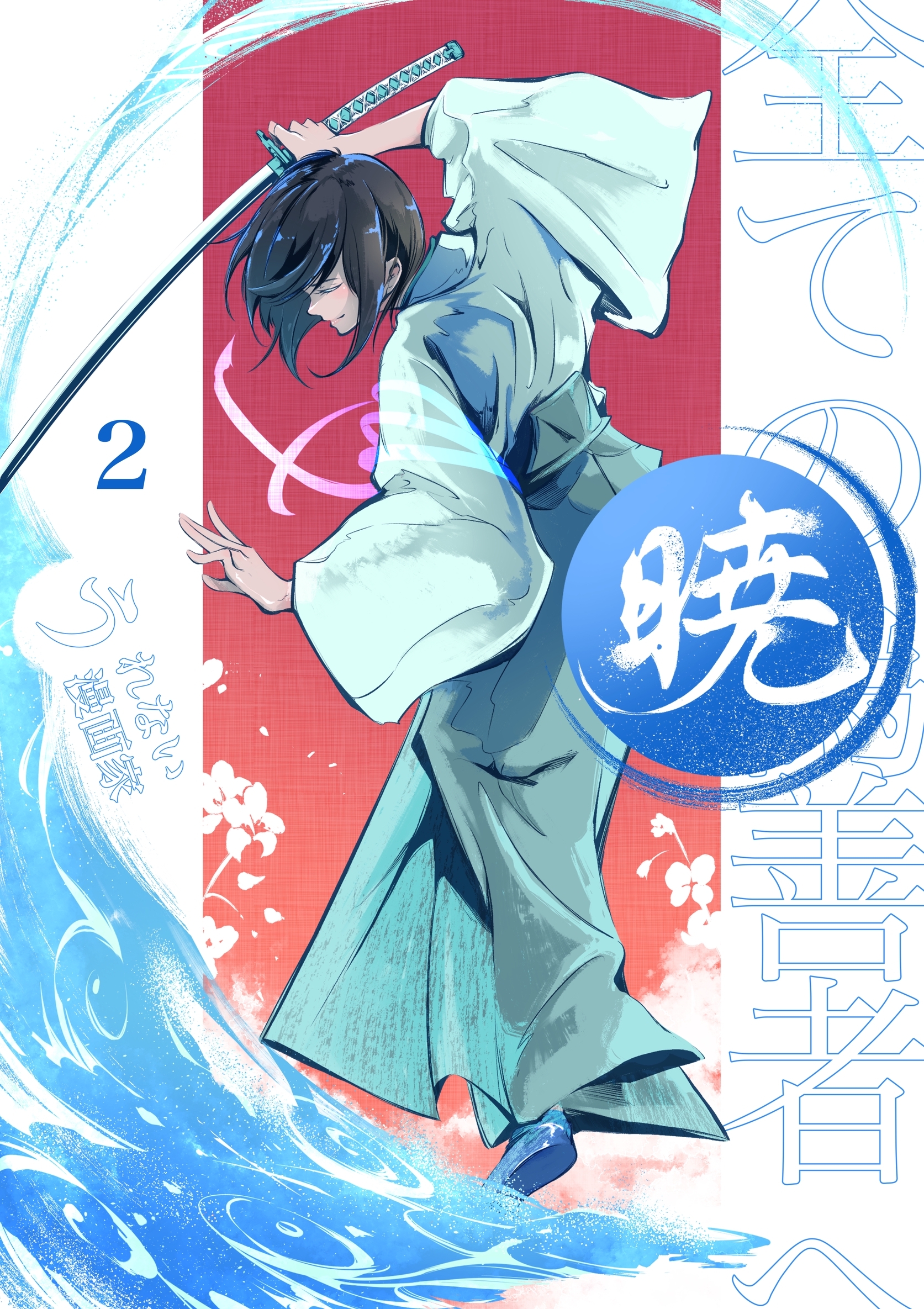 暁～全ての偽善者へ～ 2巻