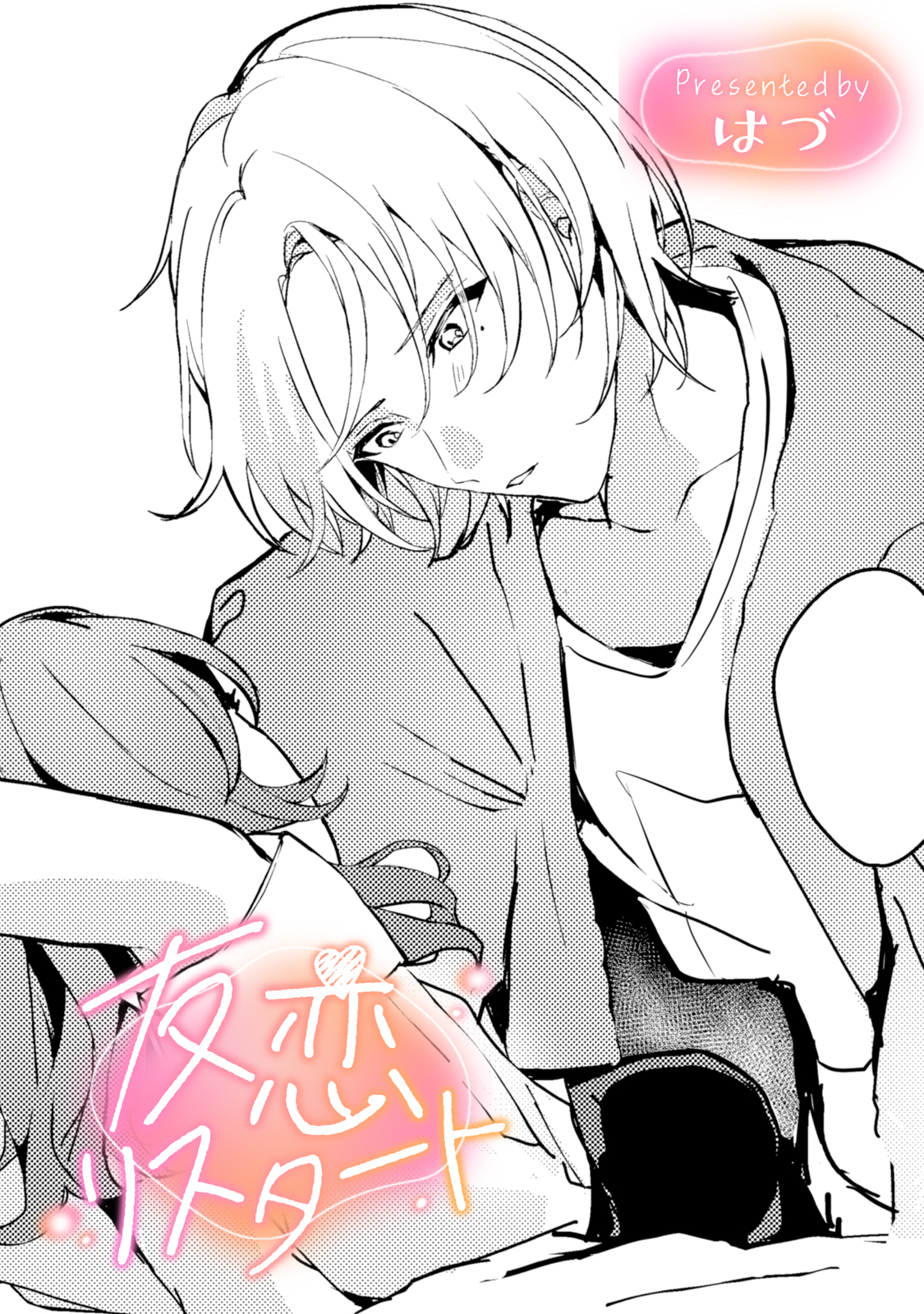 友恋リスタート【TL版】