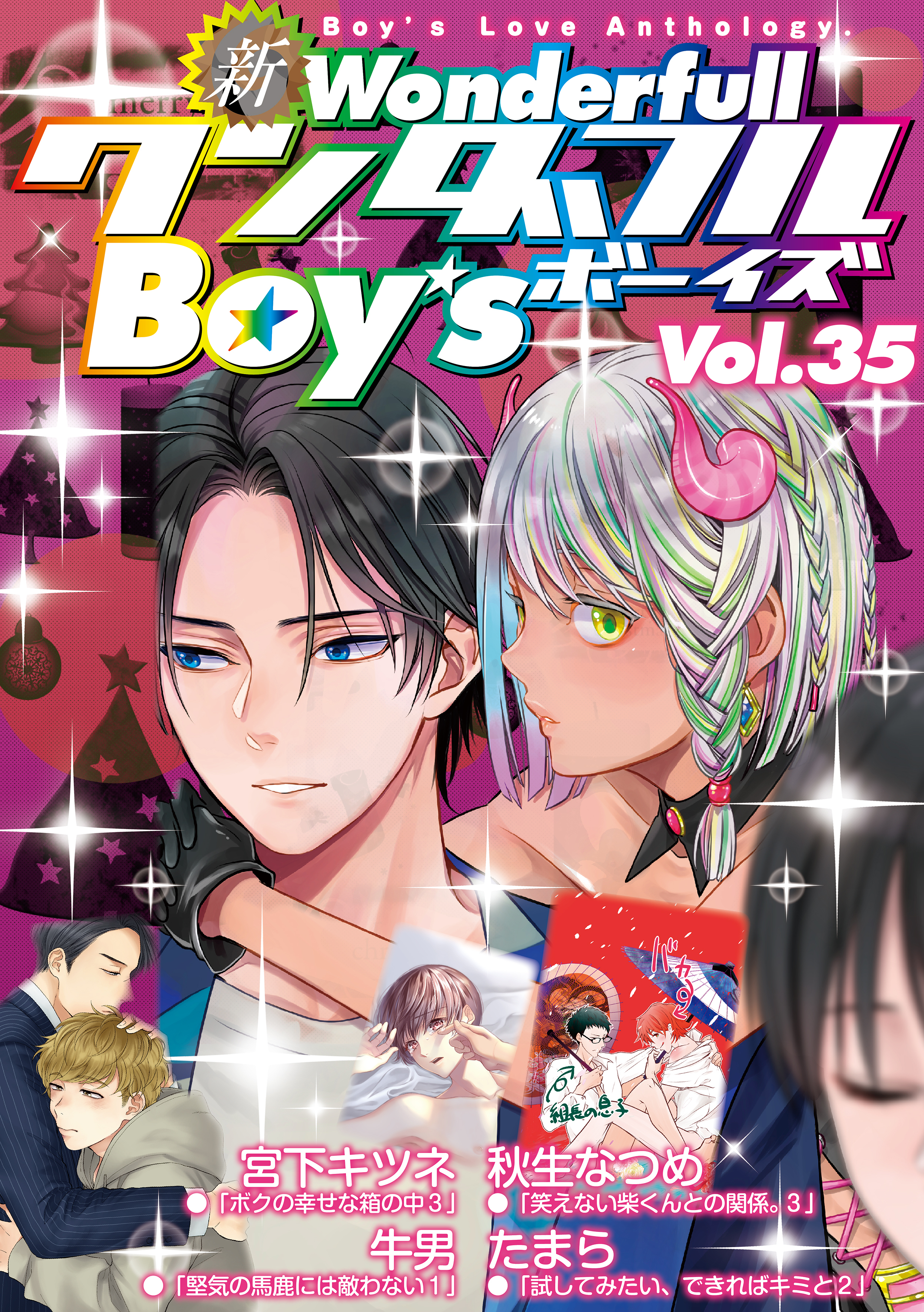 新ワンダフルBoy’s Vol.35