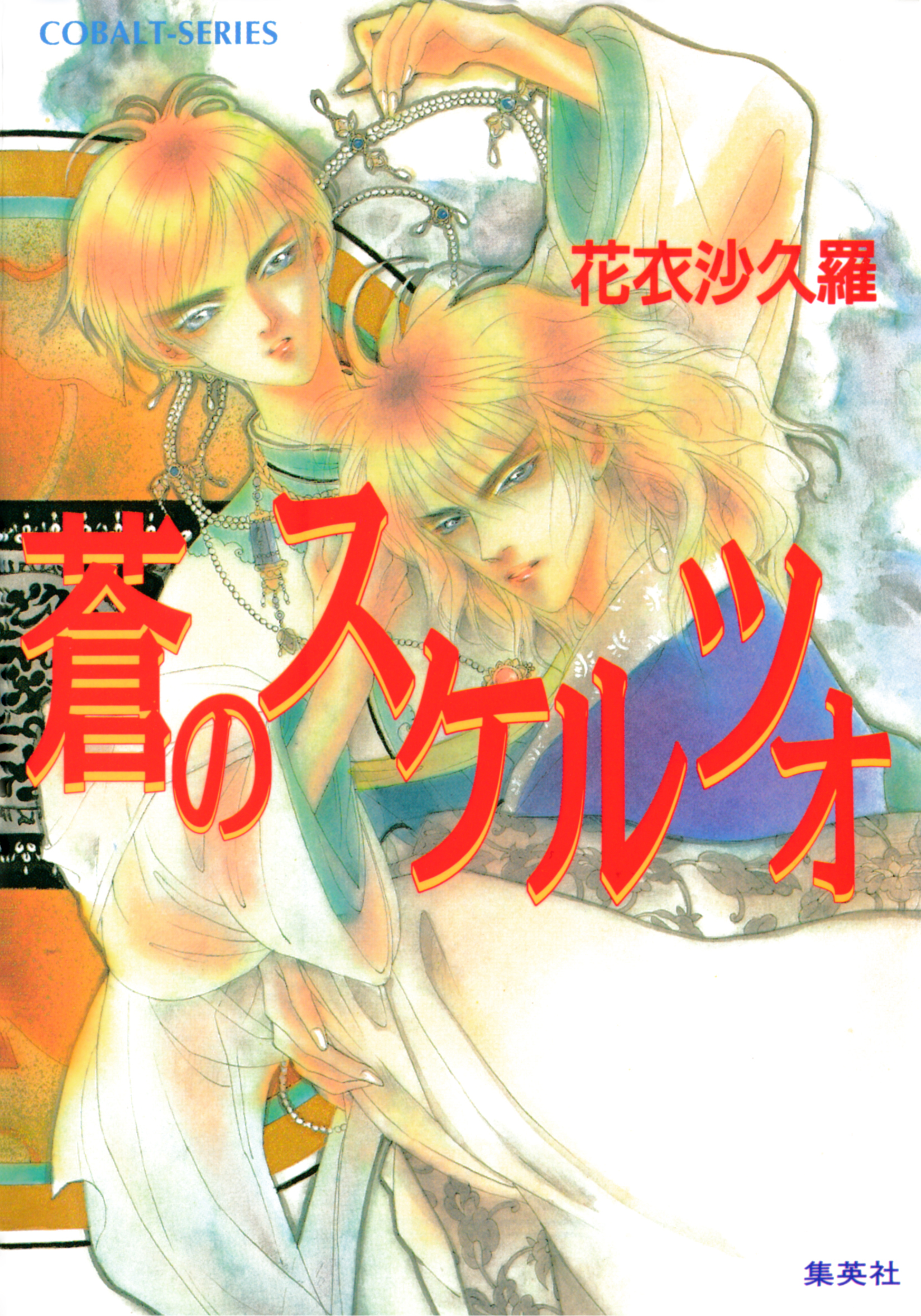 ＜蒼＞シリーズ