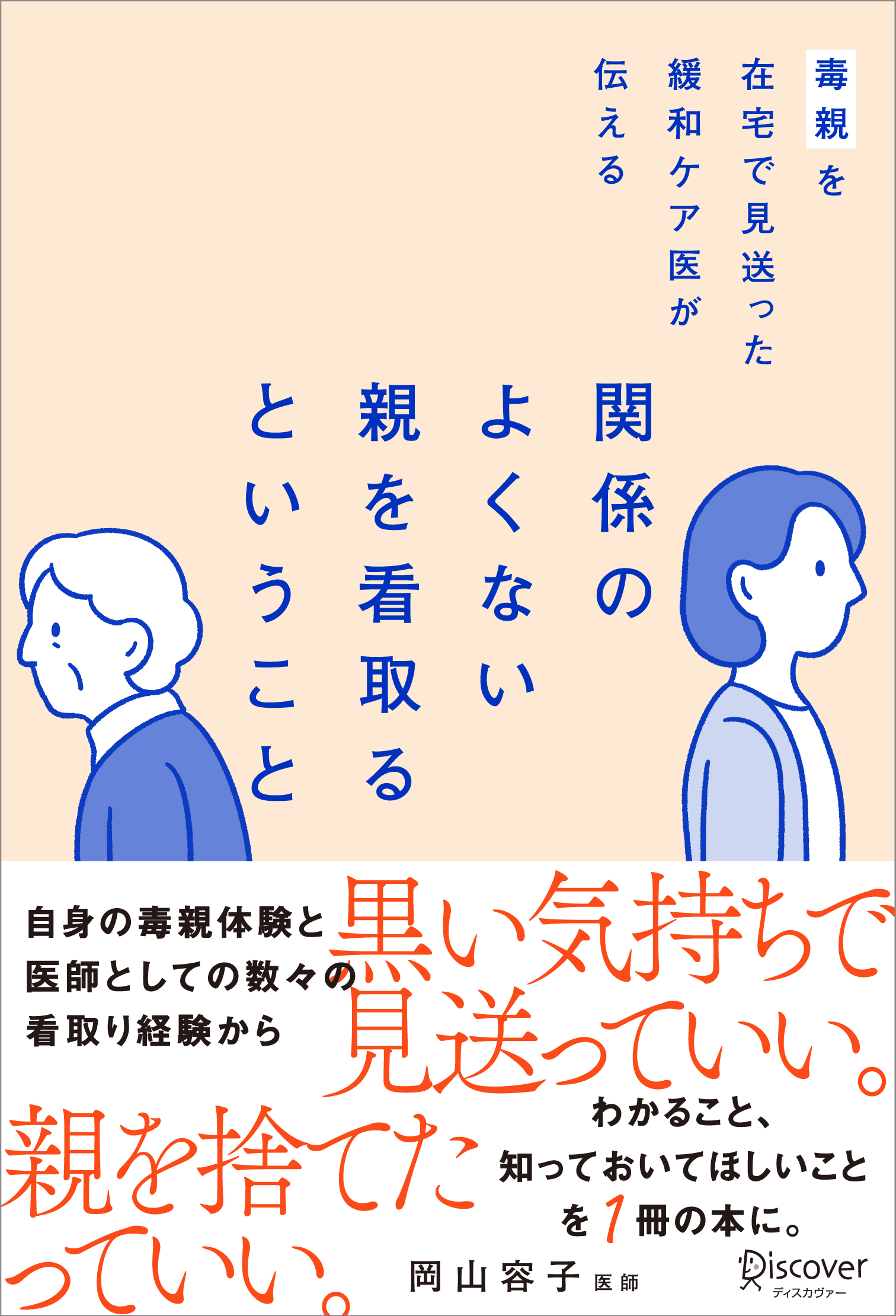 毒親を在宅で見送った緩和ケア医が伝える 関係のよくない親を看取るということ