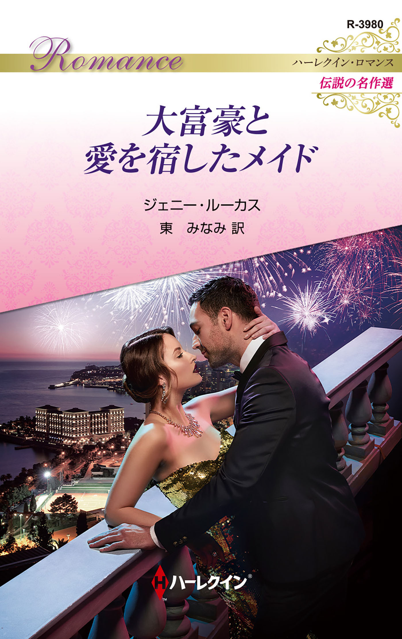 大富豪と愛を宿したメイド【ハーレクイン・ロマンス版】