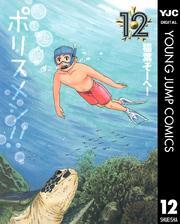 へ～せいポリスメン！！ 12