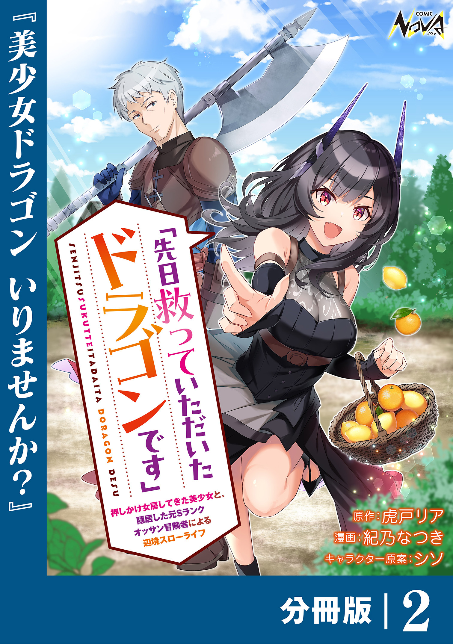先日救っていただいたドラゴンです【分冊版】（ノヴァコミックス）２