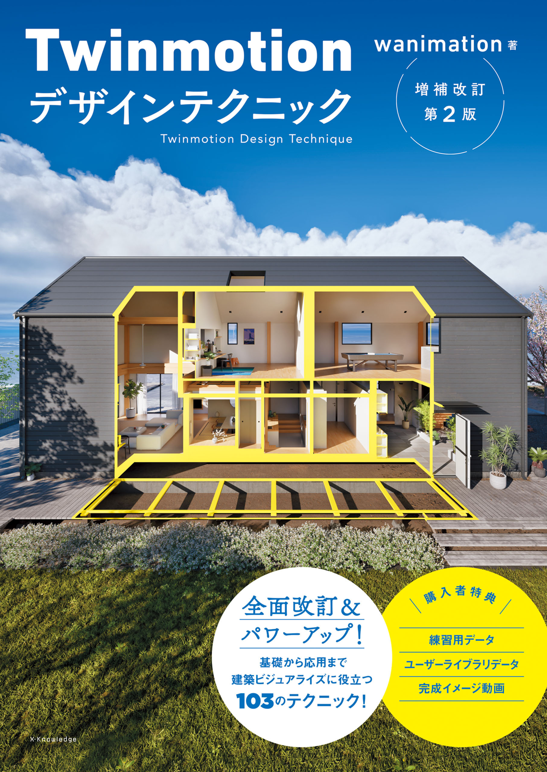 Twinmotionデザインテクニック増補改訂第２版