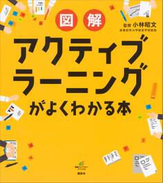 図解 アクティブラーニングがよくわかる本