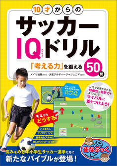 10才からのサッカーIQドリル 「考える力」を鍛える50問