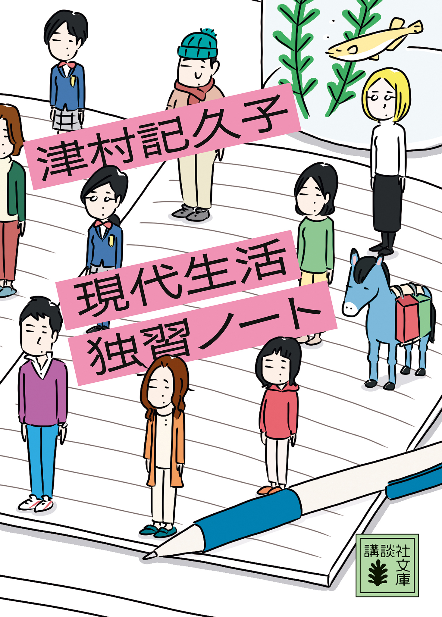 現代生活独習ノート