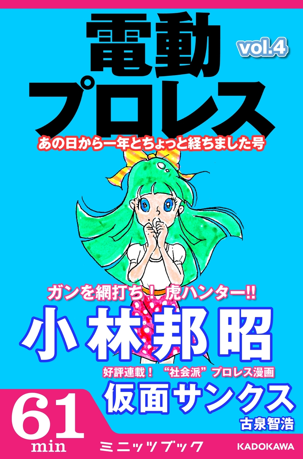 電動プロレス vol.4