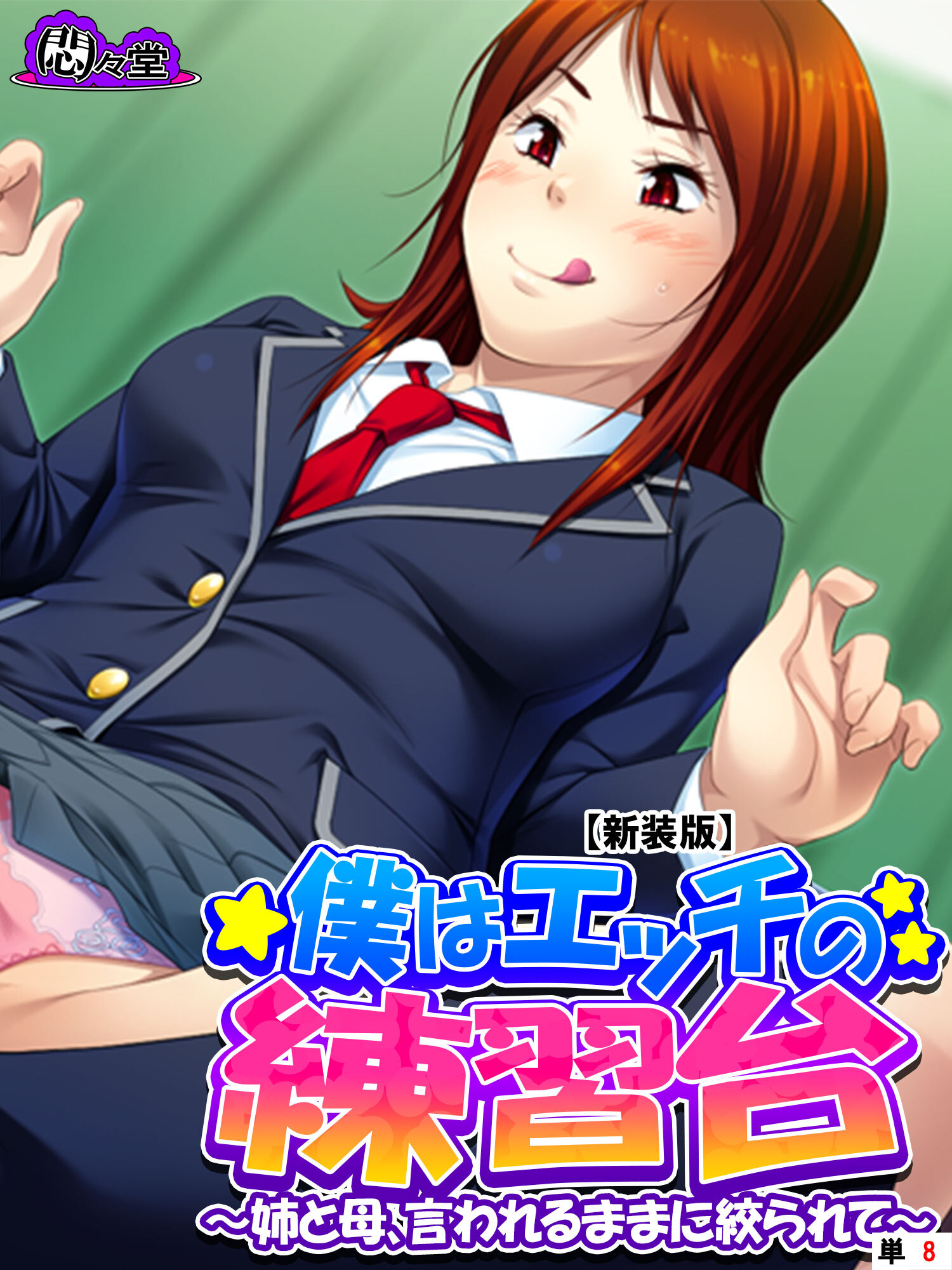 【新装版】僕はエッチの練習台 ～姉と母、言われるままに絞られて～　（単話）　第８話