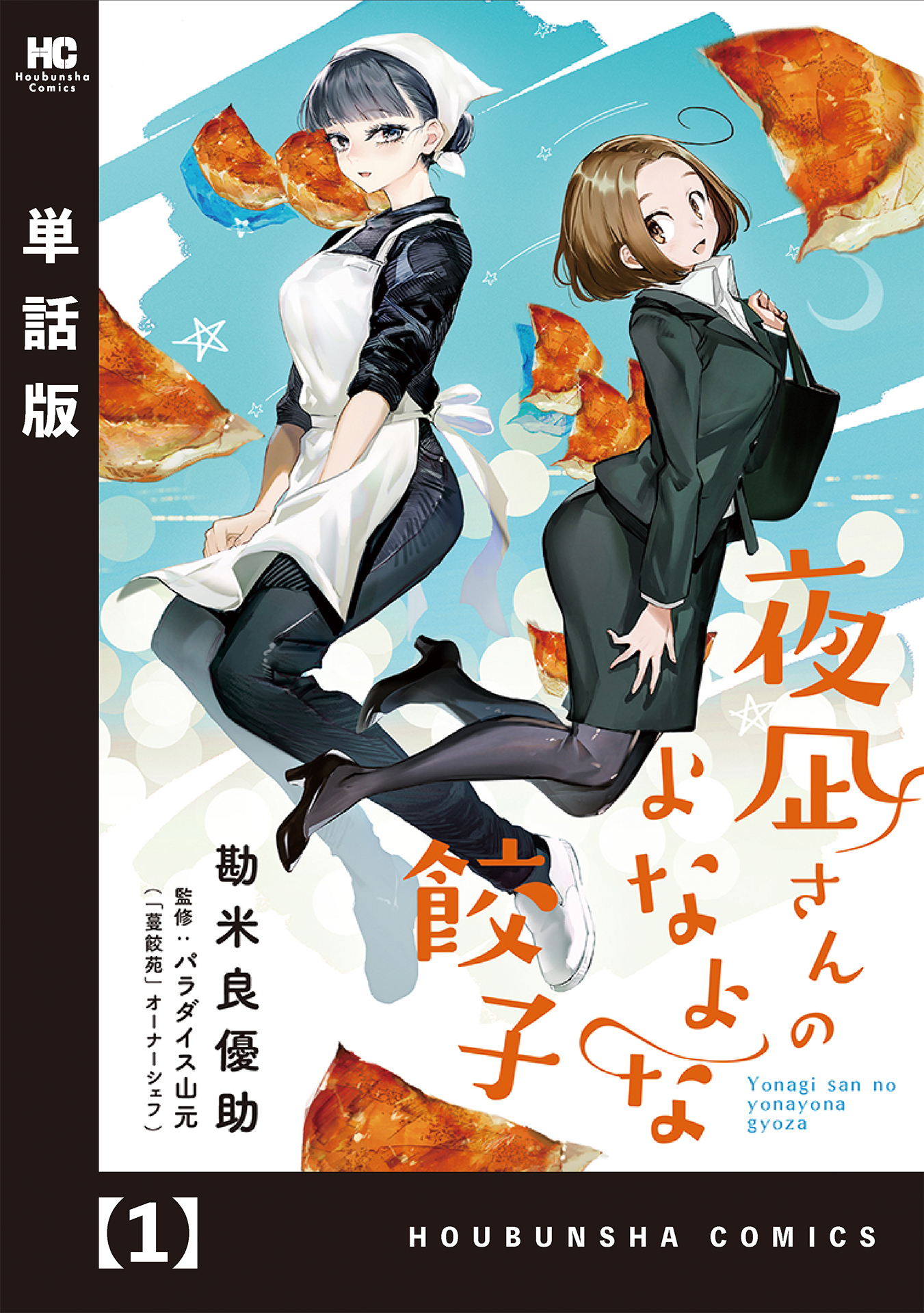 【期間限定　無料お試し版】夜凪さんのよなよな餃子【単話版】　１