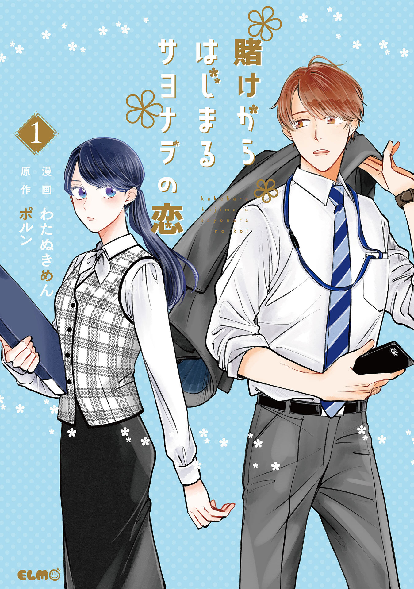 【期間限定 無料お試し版】賭けからはじまるサヨナラの恋 1