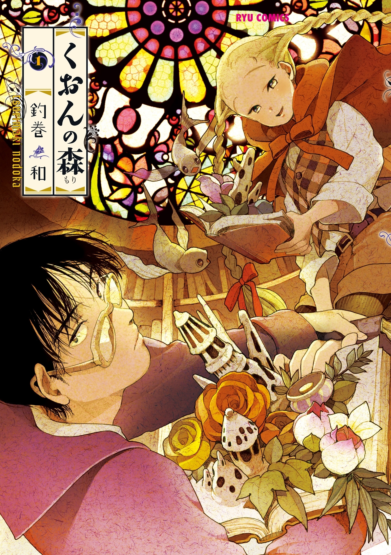 【期間限定　無料お試し版　閲覧期限2026年8月16日】くおんの森（１）