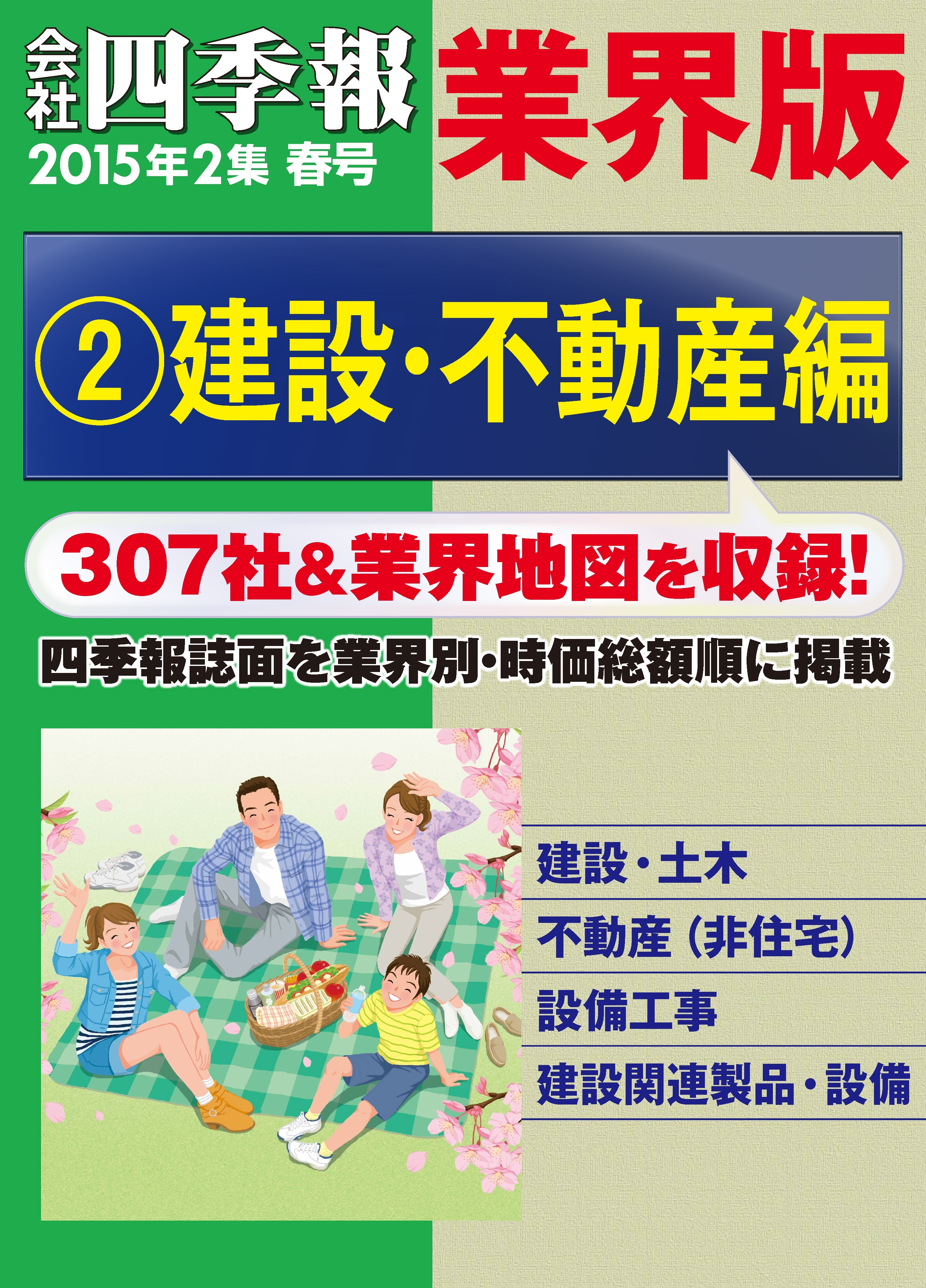 会社四季報 業界版【２】建設・不動産編　（15年春号）