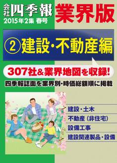 会社四季報 業界版【2】建設・不動産編 (15年春号)