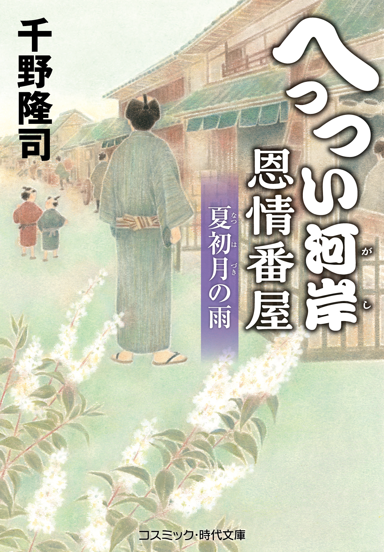 へっつい河岸恩情番屋　夏初月の雨