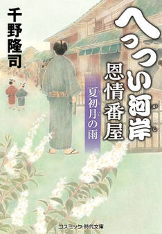 へっつい河岸恩情番屋 夏初月の雨