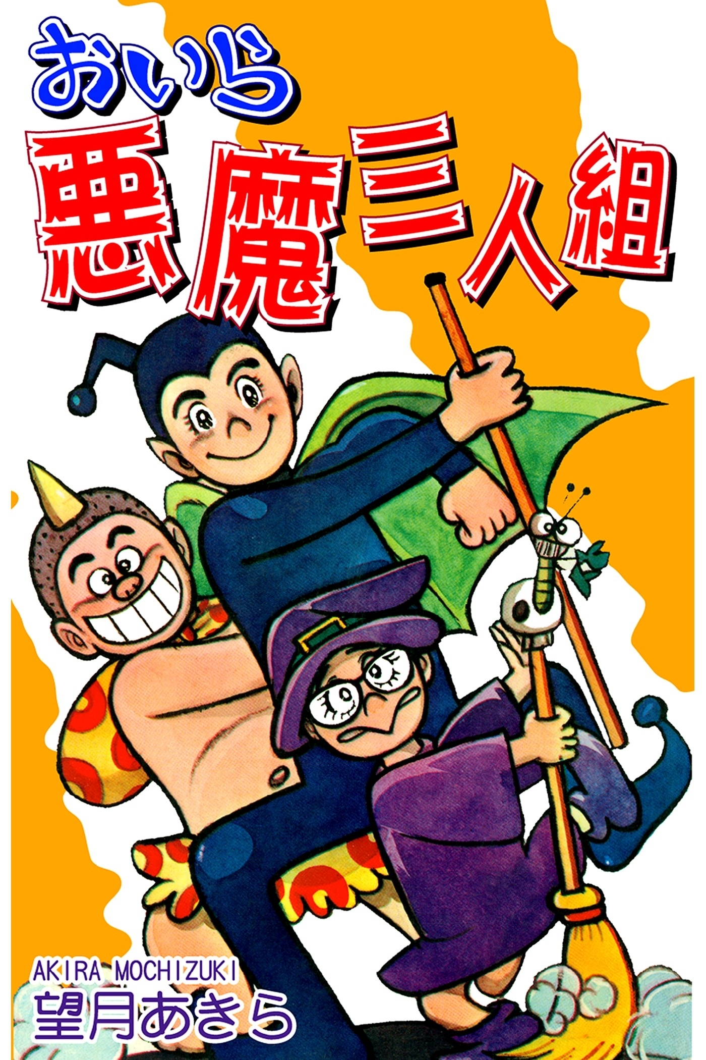 おいら悪魔三人組