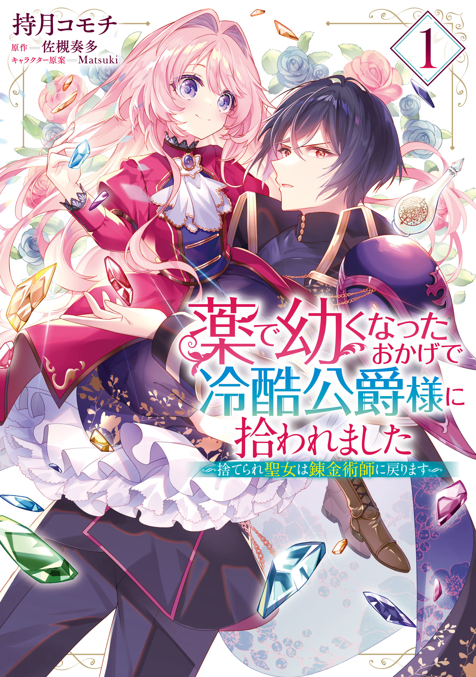 薬で幼くなったおかげで冷酷公爵様に拾われました ‐捨てられ聖女は錬金術師に戻ります‐　１