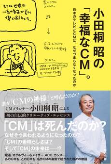 小田桐昭の「幸福なCM」。