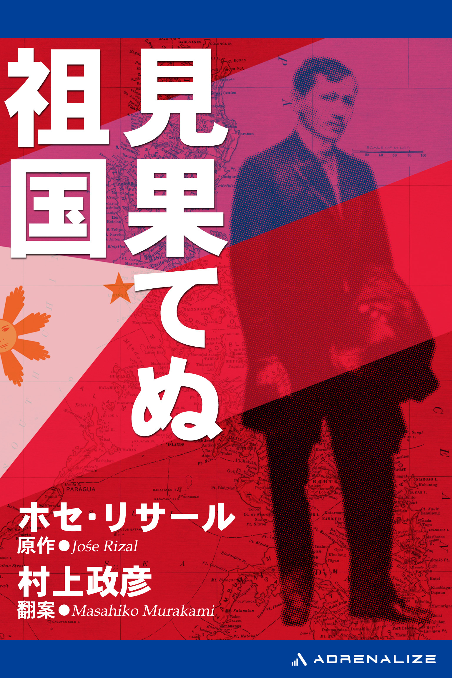 見果てぬ祖国1巻(最新刊)|ホセ・リサール,村上 政彦|人気漫画を無料で ...