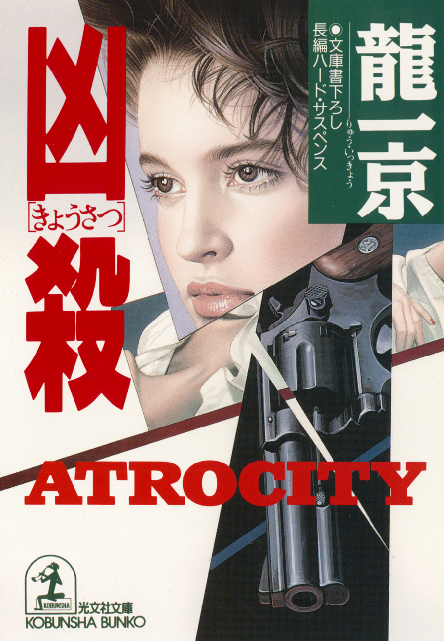 凶殺（きょうさつ）