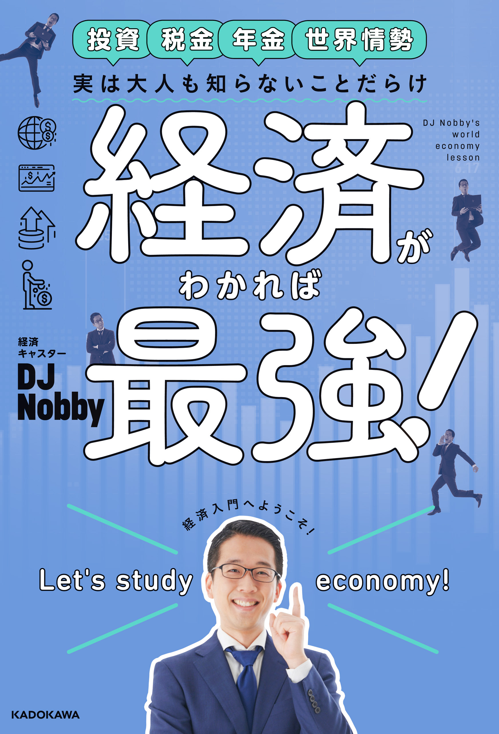 実は大人も知らないことだらけ　経済がわかれば最強！