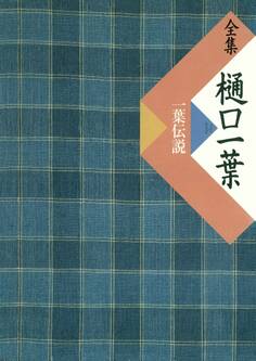 全集 樋口一葉 一葉伝説