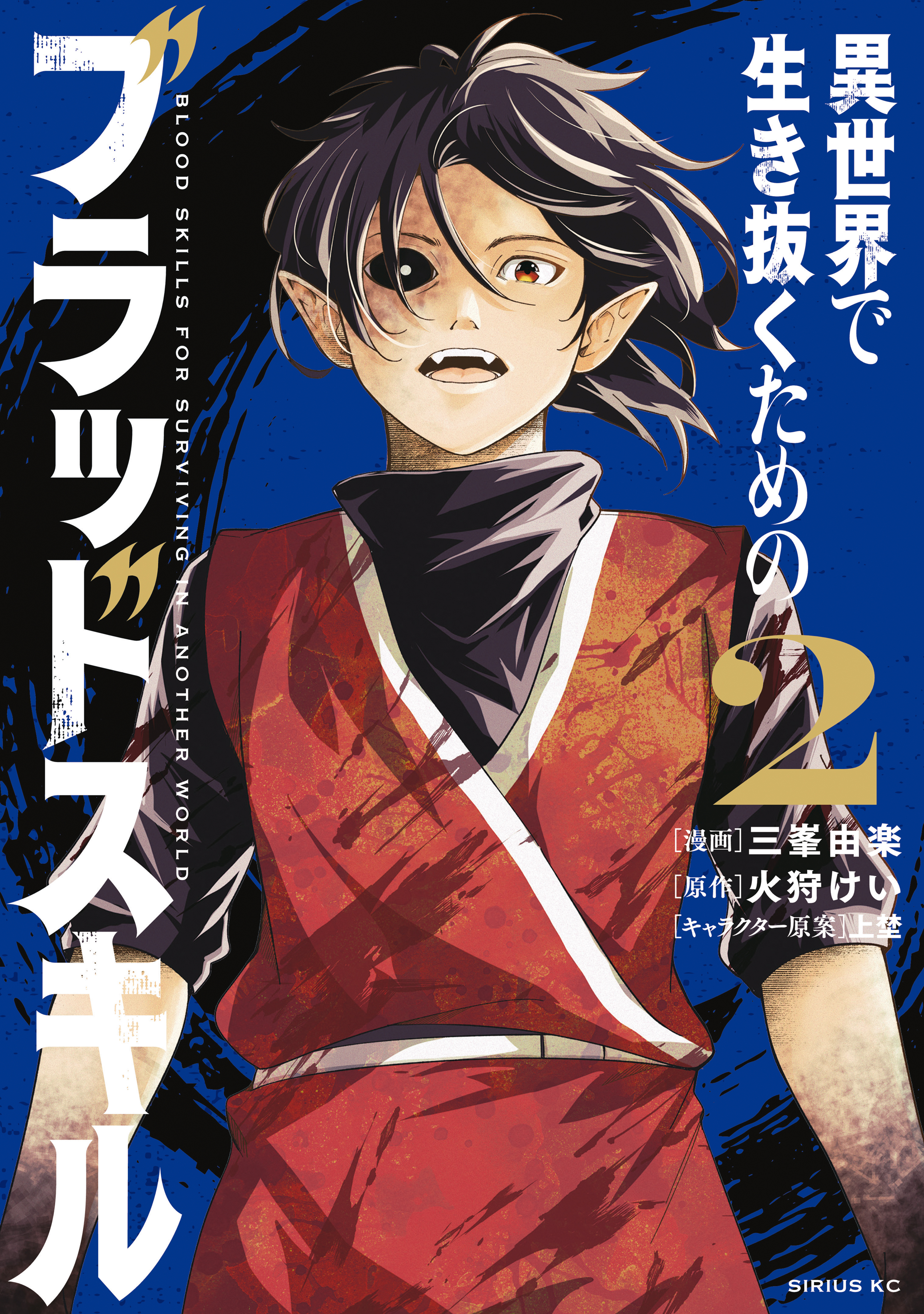 異世界で生き抜くためのブラッドスキル