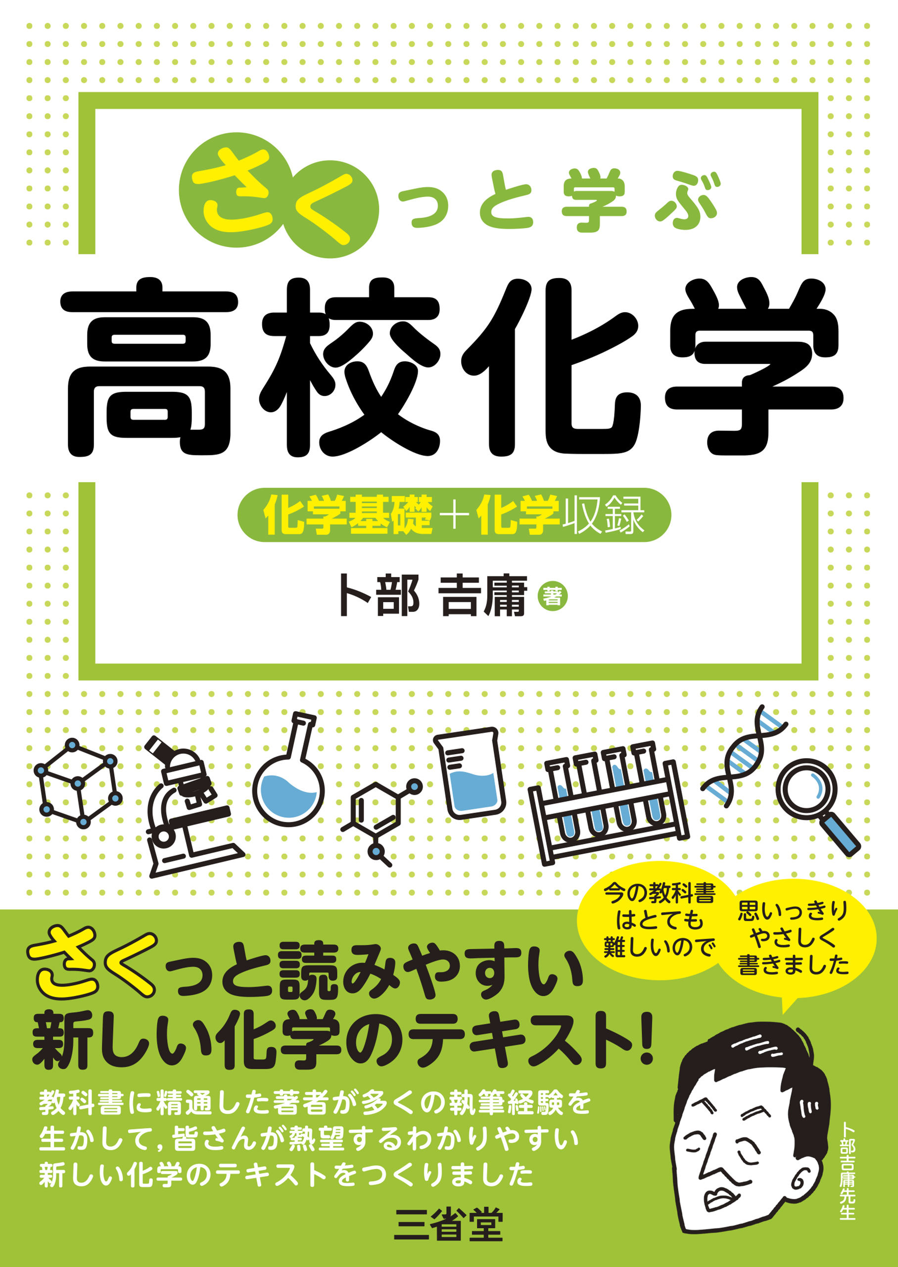 さくっと学ぶ 高校化学