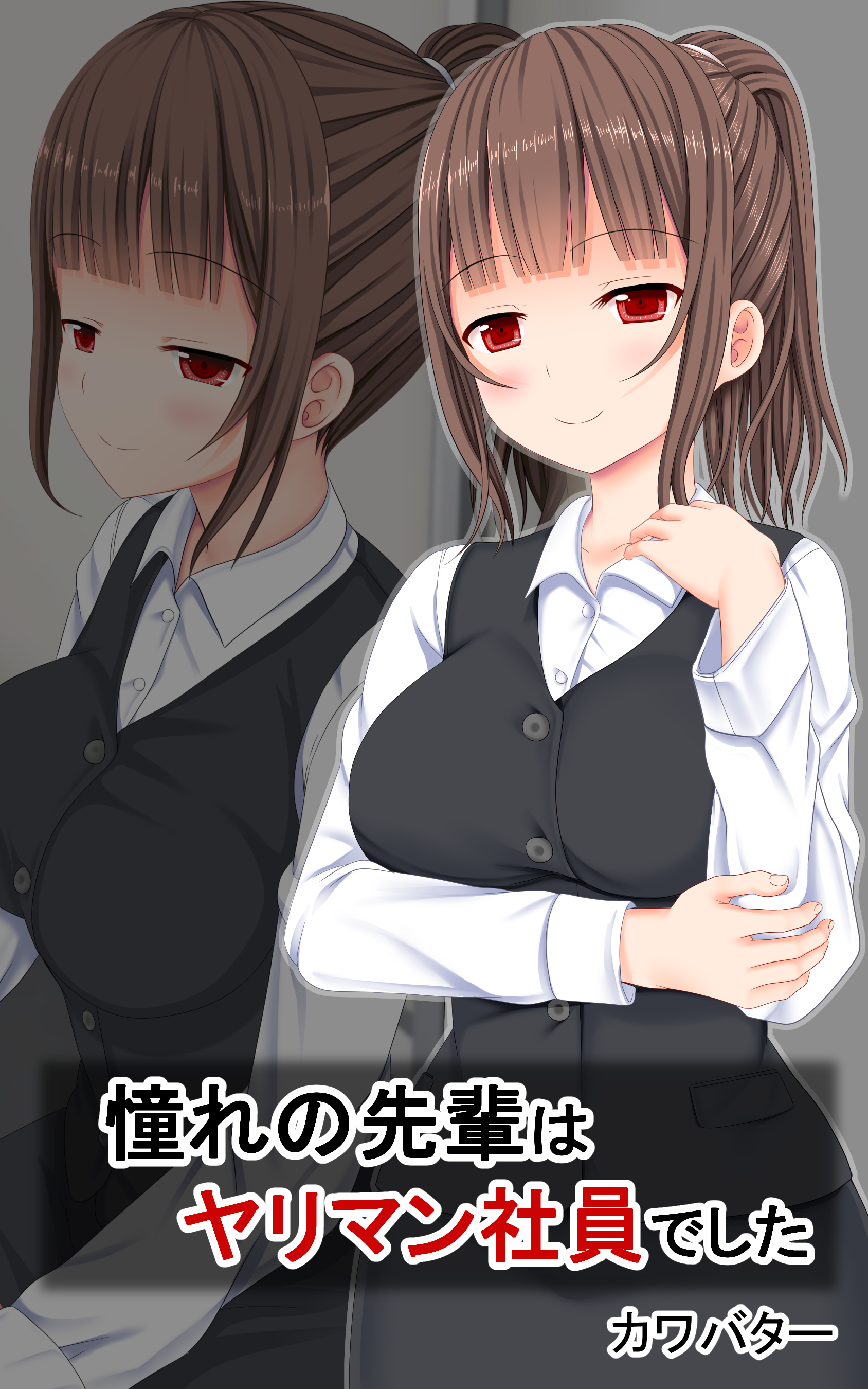 憧れの先輩はヤリマン社員でした